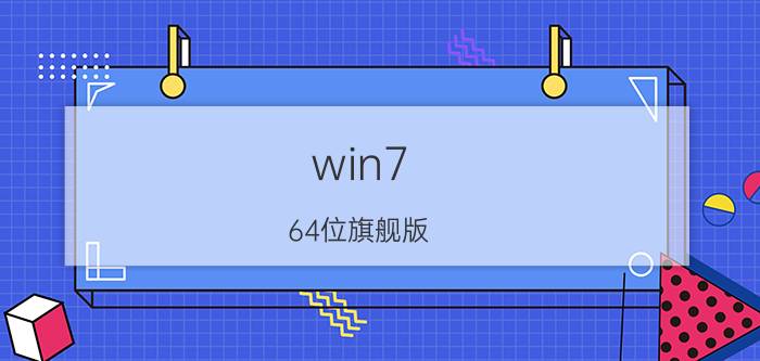 win7 64位旗舰版，主题在哪里下载呢？